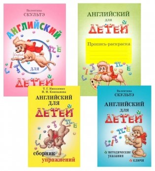 Английский для детей. Методические указания и ключи. Пропись-раскраска. Сборник упражнений (комплект из 4-х книг) фото книги