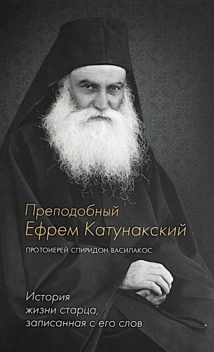 Преподобный Ефрем Катунакский. История жизни старца. Записанная с его слов фото книги