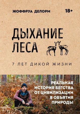 Дыхание леса. 7 лет дикой жизни фото книги