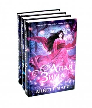 Алая зима. Темная буря. Бессмертный огонь. Трилогия (комплект из 3-х книг) фото книги