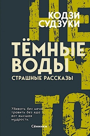 Темные воды. Страшные рассказы фото книги