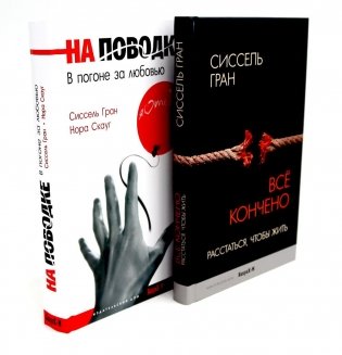 Все кончено. Расстаться, чтобы жить; На поводке. В погоне за любовью (комплект из 2-х книг) фото книги