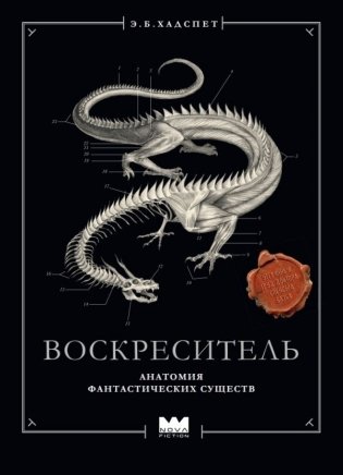 Воскреситель, или Анатомия фантастических существ: Утерянный труд доктора Спенсера Блэка фото книги