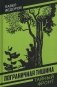 Пограничная тишина фото книги маленькое 2