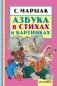 С. Маршак Азбука в стихах и картинках фото книги маленькое 2