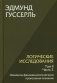 Логические исследования. Т. 2. Ч. 2 Элементы феноменологического прояснения познания фото книги маленькое 2