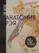 Анатомия Рэя. Большое руководство по рисунку для художников фото книги маленькое 2