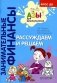 Рассуждаем и решаем: пособие для воспитателей дошкольных организаций. 7-е изд., стер фото книги маленькое 2