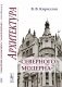 Архитектура "северного модерна". 2-е изд., испр. и доп (обл) фото книги маленькое 2