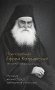 Преподобный Ефрем Катунакский. История жизни старца. Записанная с его слов фото книги маленькое 2