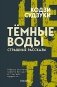 Темные воды. Страшные рассказы фото книги маленькое 2