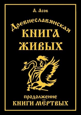 Древнеславянская Книга Живых. Продолжение Книги Мертвых. Яр Бус, Сильномир, Ягорий Храбр фото книги