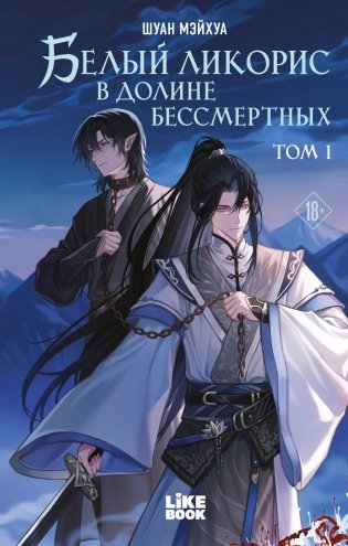 Белый ликорис в Долине бессмертных. Том 1 фото книги