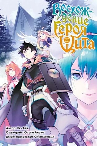 Восхождение героя щита. Т. 20: манга фото книги