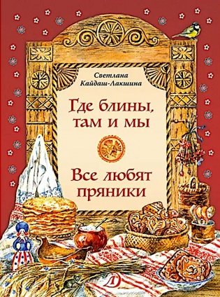 Где блины, там и мы; Все любят пряники фото книги
