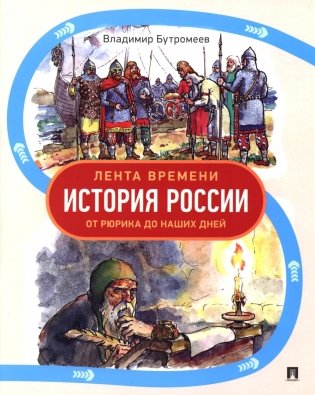 Лента времени. История России. От Рюрика до наших дней фото книги