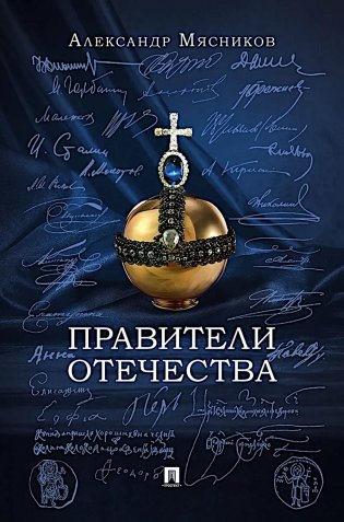 Правители Отечества фото книги