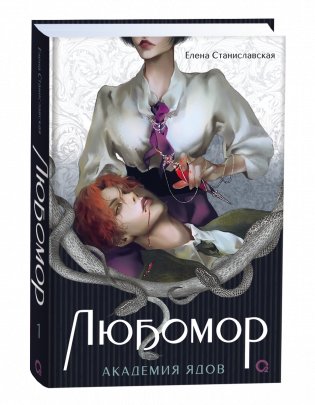 Любомор. 1. Академия ядов фото книги