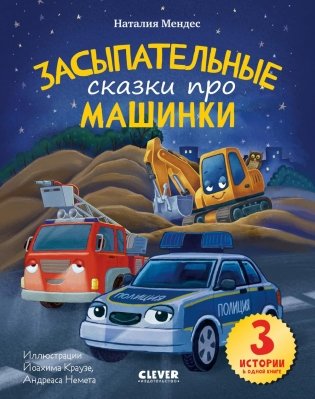 Спокойной ночи, машинки! Засыпательные сказки про машинки фото книги