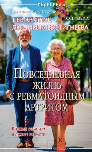 Повседневная жизнь с ревматоидным артритом фото книги