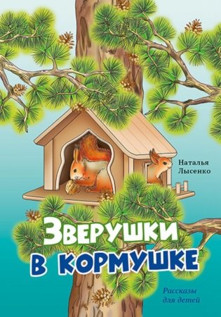 Зверушки в кормушке: рассказы для детей фото книги