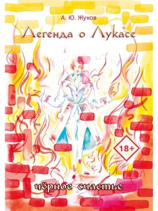 Легенда о Лукасе фото книги