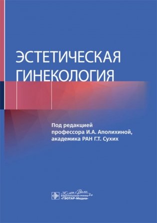 Эстетическая гинекология фото книги