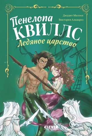Пенелопа Квиллс. Ледяное царство фото книги