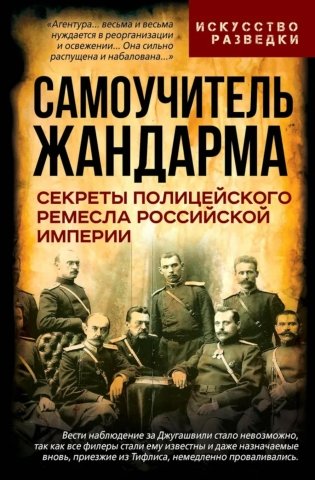 Самоучитель жандарма. Секреты полицейского ремесла Российской Империи: сборник фото книги