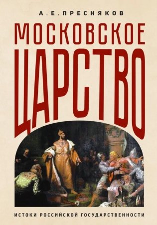 Московское царство. Истоки российской государственности фото книги
