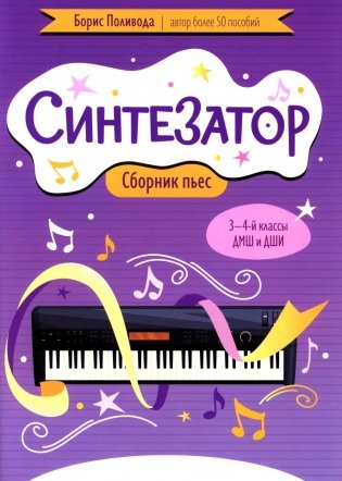 Синтезатор: сборник пьес: 3-4-й классы ДМШ и ДШИ: учебное пособие фото книги