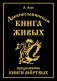 Древнеславянская Книга Живых. Продолжение Книги Мертвых. Яр Бус, Сильномир, Ягорий Храбр фото книги маленькое 2
