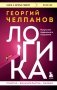 Логика фото книги маленькое 2