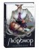 Любомор. 1. Академия ядов фото книги маленькое 2