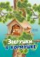 Зверушки в кормушке: рассказы для детей фото книги маленькое 2