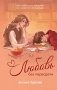 Любовь без пересдачи фото книги маленькое 2