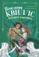 Пенелопа Квиллс. Ледяное царство фото книги маленькое 2