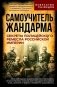 Самоучитель жандарма. Секреты полицейского ремесла Российской Империи: сборник фото книги маленькое 2