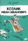 Козлик Иван Иванович фото книги маленькое 2