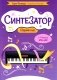 Синтезатор: сборник пьес: 3-4-й классы ДМШ и ДШИ: учебное пособие фото книги маленькое 2