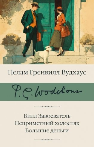 Билл Завоеватель. Неприметный холостяк. Большие деньги фото книги
