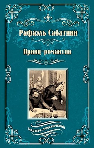 Принц-романтик: роман фото книги