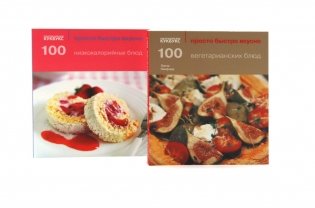 100 вегетарианских блюд; 100 низкокалорийных блюд; Просто быстро вкусно (комплект из 2-х книг) фото книги