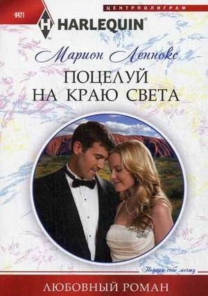 Поцелуй на краю света фото книги