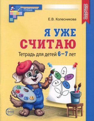 Я уже считаю. Тетрадь для детей 6-7 лет. 3-е изд., испр фото книги