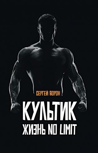 Культик. Жизнь без предела. Сергей Ананьевский, история большого спорта, больших денег и большой крови фото книги