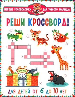 Реши кроссворд! Для детей от 6 до 10 лет фото книги