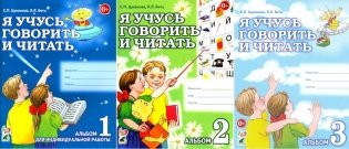 Я учусь говорить и читать. Альбом 1, 2, 3 (комплект из 3-х альбомов) фото книги