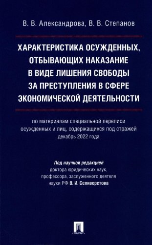 Характеристика осужденных, отбывающих наказание в виде лишения свободы за преступления в сфере экономической деятельности: монография фото книги