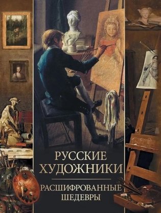 Русские художники. Расшифрованные шедевры фото книги